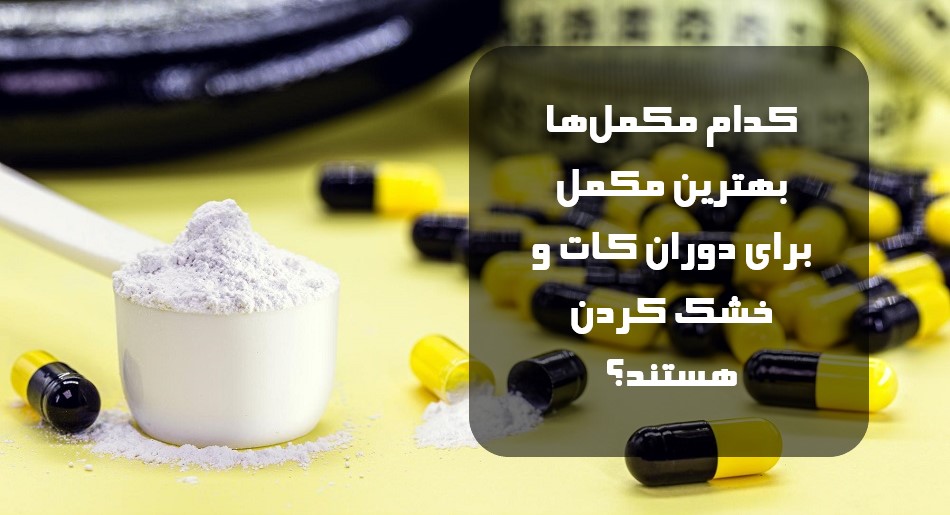 کدام مکملها بهترین مکمل برای دوران کات و خشک کردن هستند؟